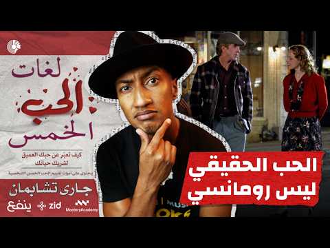 لماذا تفشل البدايات؟ - لغات الحب الخمس - الجزء الأول - دوباميكافين