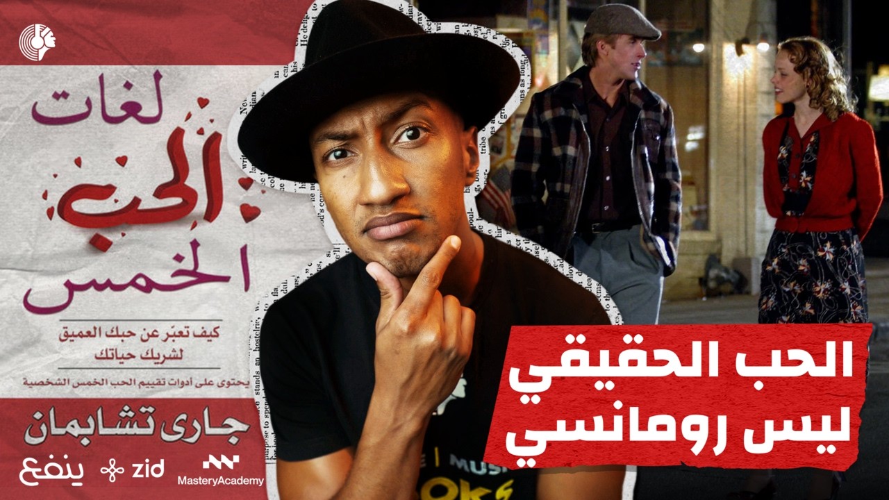 لماذا تفشل البدايات؟ - لغات الحب الخمس - الجزء الأول - دوباميكافين