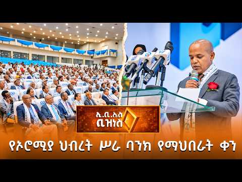የኦሮሚያ ህብረት ሥራ ባንክ የማህበራት ቀንና ያስመዘገበው ትርፍ /EBS Business