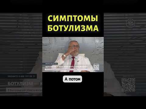 Врач-инфекционист о главных симптомах ботулизма #shorts #ботулизм