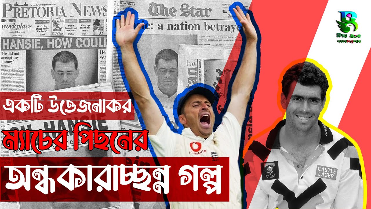 The Most Shocking Cricket Match Fixing Scandal England vs South Africa