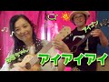アイアイアイ✨ウクレレ&アコギVer.【KaolyriX】森若香織withアイゴン