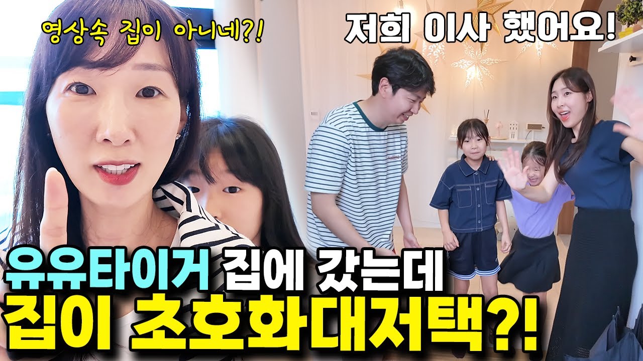 유유타이거 집에 초대 받았는데... 영상에서 보던 집이 아닌데?! 초호화 대저택으로 이사간 유유타이거?ㅣ토깽이네