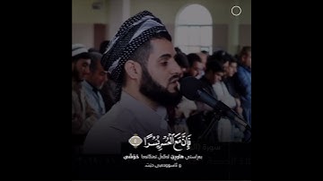 رعد الكردي ؛ سورة الشرح