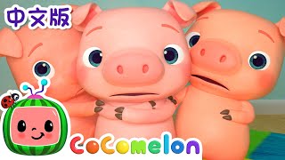 三只小猪 | 儿童学习 | 儿歌童谣 | 英文ABC和123 | CoComelon 中文