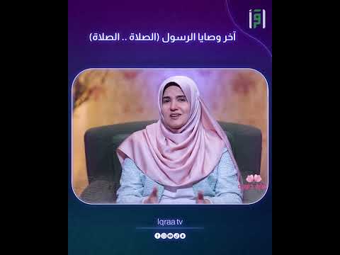 آخر وصايا الرسول الصلاة د رشا نبيل