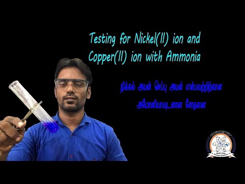 நிக்கல் அயன்  செப்பு அயன் என்பவற்றிற்கான அமோனியாவுடனான பரிசோதனை