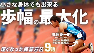 効果実証済み！短距離コーチ自身が、実際に速くなった練習方法９選【陸上・短距離】