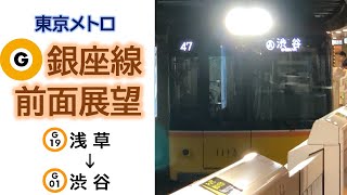 東京メトロ銀座線 前面展望(浅草→渋谷) 2020.11撮影