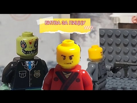 Лего Битва за Пиццу - YouTube