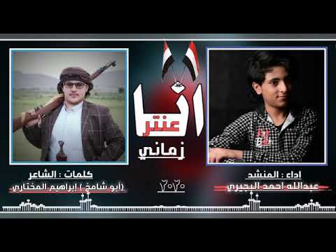 شوفو صوت المنشد عبدالله البجيري بعنوان انا عنتر زماني