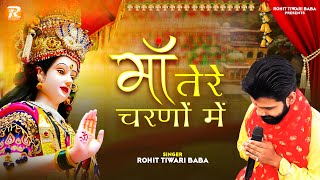 माँ - Rohit Tiwari Baba - माँ तेरे चरणों में सर झुकाने आ गया - Mata Ke Bhajan - Maa - Jai Mata Di