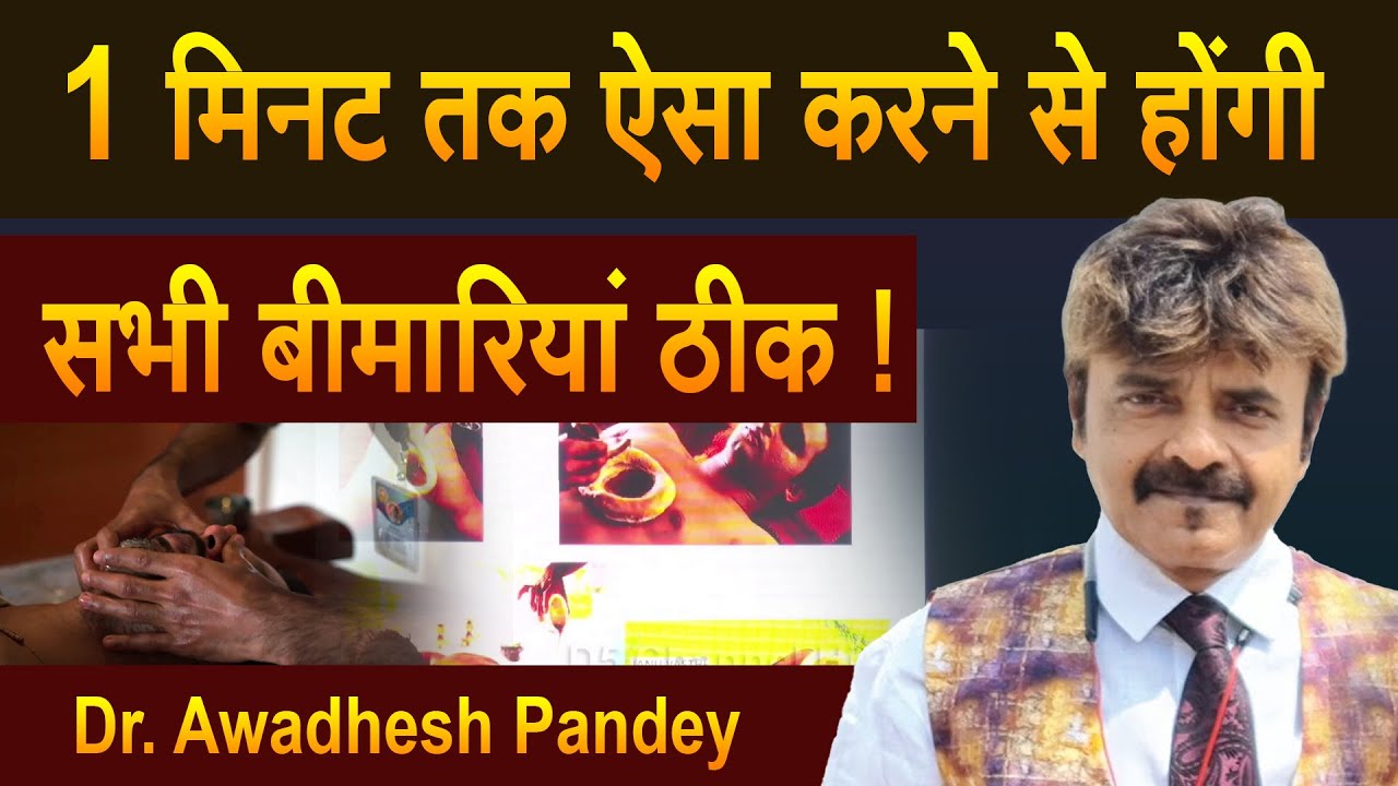 1 मिनट तक ऐसा करने से होंगी सभी बीमारियां ठीक ! Dr. Awadhesh Pandey