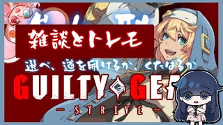 【在禍異界アフター｜GGST｜雑談｜トレモ】#24 リアイベ「在禍異界」のアフタートークと、たぶんトレモの配信です。【GUILTY GEAR -STRIVE-】: 379 #vtuber