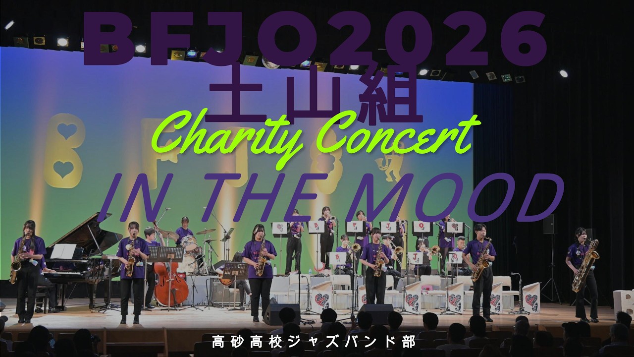 BFJO2026土山組チャリティーコンサート「IN THE MOOD」 - YouTube