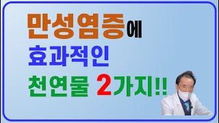만성염증에  효과적인 천연물 2가지... 010-3608-3789
