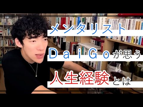 DaiGoが考える人生経験【切り抜き】