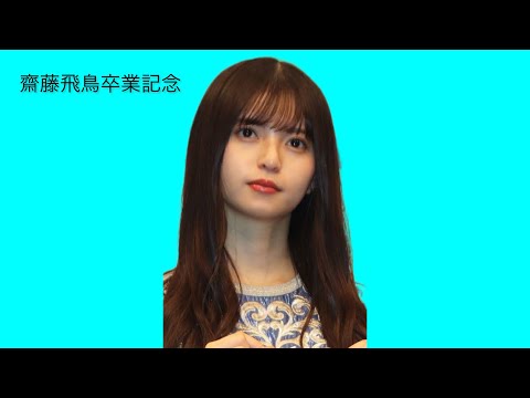 齋藤飛鳥　卒業記念　第6弾　【いつかできるから今日できる】