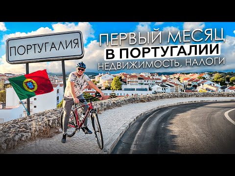 Первый месяц в Португалии 😎 Как нам тут? Бонус: про недвижимость и налоги.