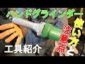 【工具紹介】日立工機／ハンドグラインダー／使い方と注意点