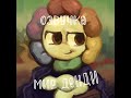 Глистен и Финн#fyr#fop#Dandy's world#Glisten and Finn#