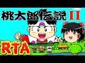 【コメ付き】 桃太郎伝説2をゆっくり実況 【RTA】