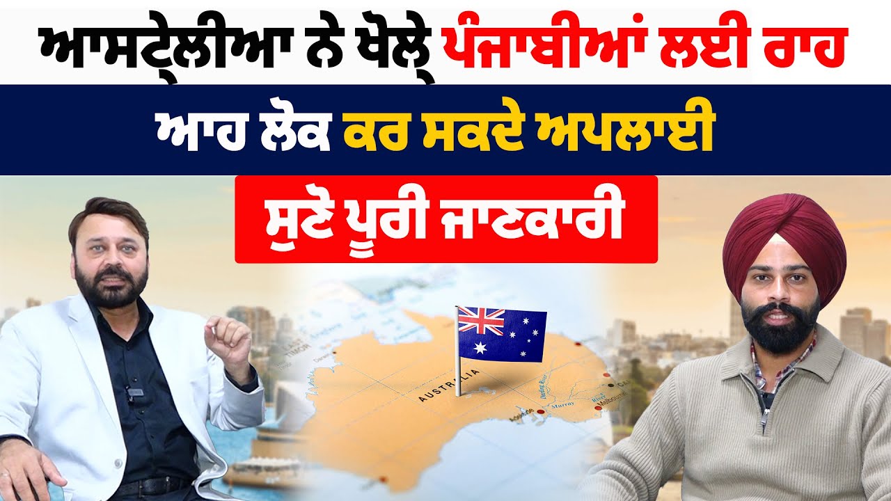 ਆਸਟ੍ਰੇਲੀਆ ਨੇ ਖੋਲ੍ਹੇ ਪੰਜਾਬੀਆਂ ਲਈ ਰਾਹ, ਆਹ ਲੋਕ ਕਰ ਸਕਦੇ ਅਪਲਾਈ, ਸੁਣੋ ਪੂਰੀ ਜਾਣਕਾਰੀ