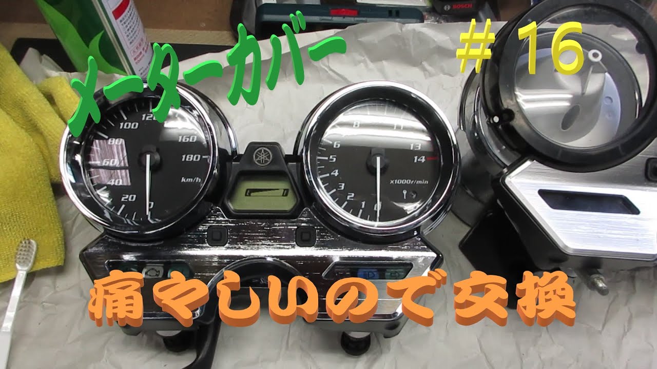 XJR400R レストア＃16 痛々しく汚らしいメーターをキレイにしてみた