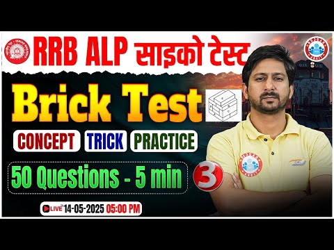 RRB ALP CBAT 2025 | RRB ALP Psycho Test | ALP CBAT Brick Test | ALP CBAT 50 Questions Class #03