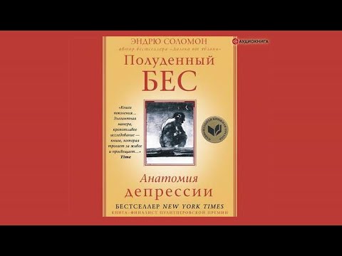 Полуденный бес. Анатомия депрессии | Эндрю Соломон (аудиокнига)