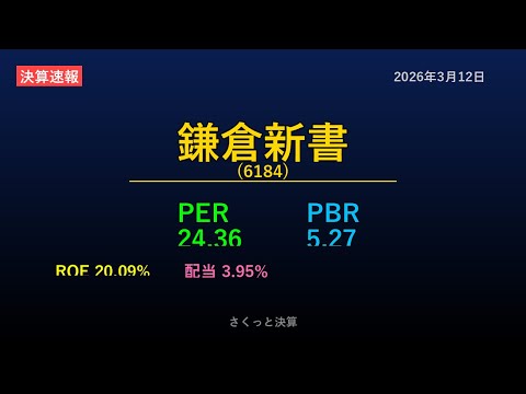 【6184】鎌倉新書 2026年3月12日 決算サマリー