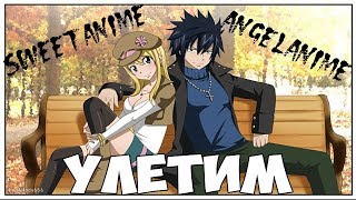 картинка: Грей и Люси - Улетим