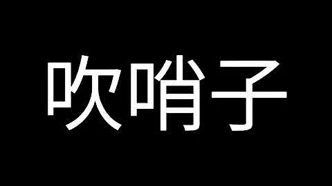 吹哨子音效 YouTuber常用素材 生活篇 - 天天要聞