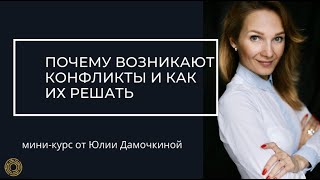 Урок № 1. Конфликты в паре | Почему возникают конфликты и как их решать