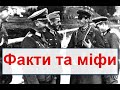 Міфи та факти ганьби СРСР в Другій світовій війні