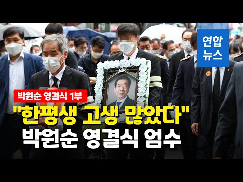 &amp;quot;내 친구 박원순, 한 평생 고생 많았다&amp;quot;…시청서 영결식 엄수 / 연합뉴스 (Yonhapnews)