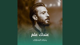 عندك علم - يحيى البنداوي