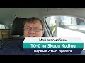 Обкатка на современном автомобиле.  Делать или нет нулевое ТО? На примере нового Кодиака 2021 года