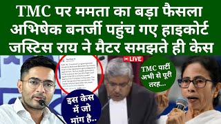 TMC पर ममता का बड़ा फैसला, अभिषेक बनर्जी पहुंच गए हाइकोर्ट, जस्टिस राय ने मैटर समझते ही केस
