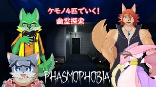 [Phasmophobia]みんなで幽霊探索！！【枝水アルム / ケモノVtuber】