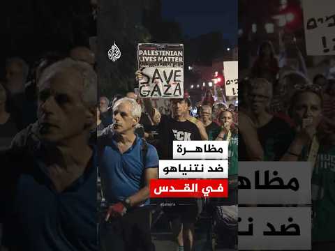 مظاهرة مناهضة لسياسات حكومة رئيس الوزراء الإسرائيلي بنيامين نتنياهو