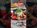 【鶏むね肉とナス&トマトのはちみつポン酢揚げ浸し】冷やしてもしっとり旨み凝縮‼️ #鶏むね肉 #ポン酢 #はちみつ #揚げ浸し #shorts #冷めてもうまい #フルーツトマト #ナスレシピ