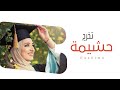 شيلة تخرج باسم حشيمه لا يا حشيمة العز الفين مبروك جديد