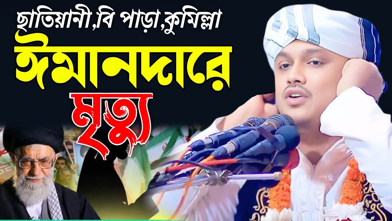 ছাতিয়ানী,বি পাড়া,কুমিল্লা,ক্বারী শামীম হোসাইন রেজা ক্বাদরী +8801866081714 Shamim Reza