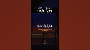 ألم يأن للذين آمنوا أن تخشع قلوبهم لذكر الله[ الحديد: 16]‏ القارئ طارق محمد￼