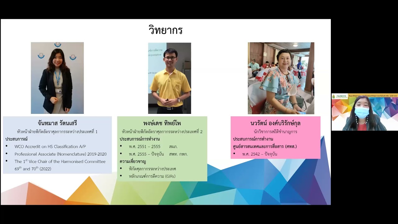 สัมมนาพิกัดศุลกากรระบบฮาร์โมไนซ์และพิกัดศุลกากรฮาร์โมไนซ์อาเซียน ฉบับปี 2022 สำหรับหน่วยงานภาครัฐ