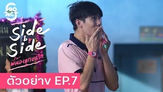 ตัวอย่าง project s the series side by side พี่น้องลูกขนไก่ ep7