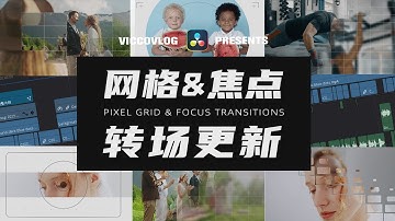 [Vicco] Pixel Grid & Focus Transitions | 达芬奇自制像素网格转场 & 焦点转场 | 标准转场更新