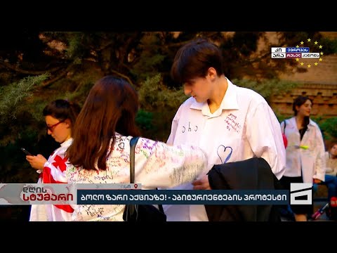 აქციაზე ბოლო ზარის ნაცვლად | მე-12 კლასელები მსვლელობისთვის ემზადებიან