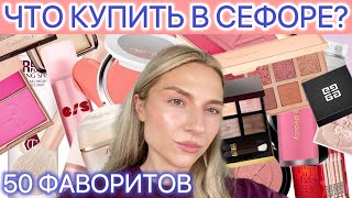 ЛУЧШЕЕ И ЛЮБИМОЕ. ТОП 50 ПРОДУКТОВ СЕФОРЫ.